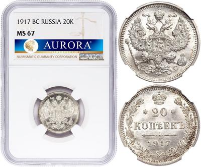 20 копеек 1917 года ВС