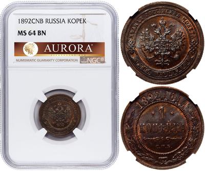 1 копейка 1892 года СПБ