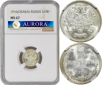 10 копеек 1916 года