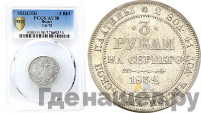 3 рубля 1832 года СПБ