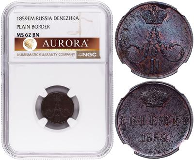 Денежка 1859 года