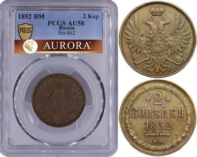 2 копейки 1852 года