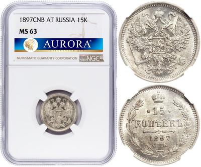 15 копеек 1897 года СПБ АГ