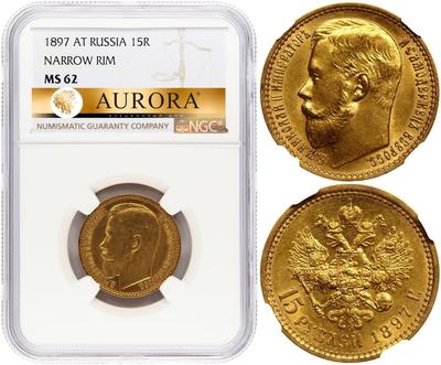 15 рублей 1897 года