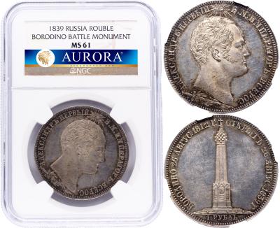 1 рубль 1839 года  Бородино 1812