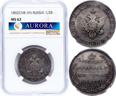 Полтина 1802 года