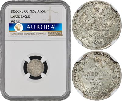 5 копеек 1860 года