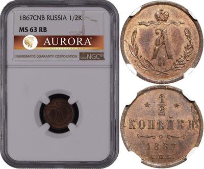 1/2 копейки 1867 года