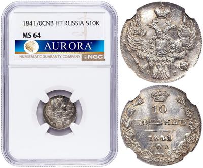 10 копеек 1841 года
