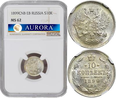 10 копеек 1899 года