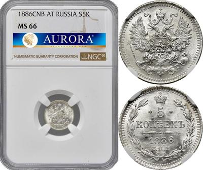 5 копеек 1886 года СПБ АГ