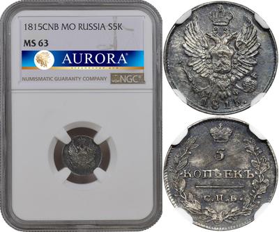 5 копеек 1815 года