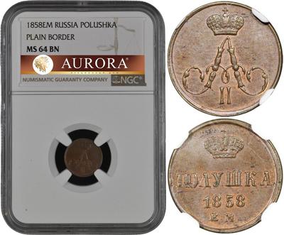 Полушка 1858 года