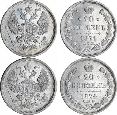 20 копеек 1874 года СПБ НI