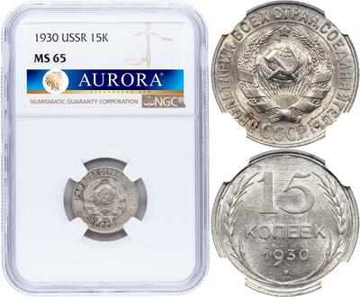 15 копеек 1930 года