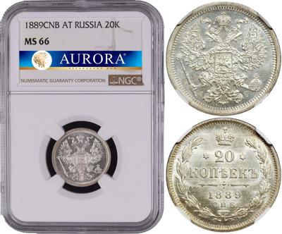 20 копеек 1889 года СПБ АГ