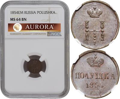 Полушка 1854 года ЕМ