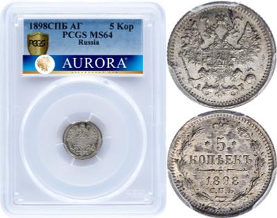 5 копеек 1898 года СПБ АГ