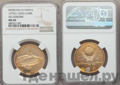 100 рублей 1979 года  Игры XXII Олимпиады Москва - велотрек в Москве