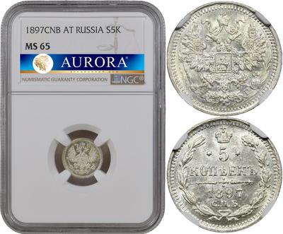 5 копеек 1897 года СПБ АГ