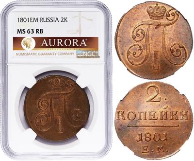 2 копейки 1801 года
