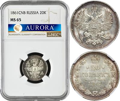 20 копеек 1861 года