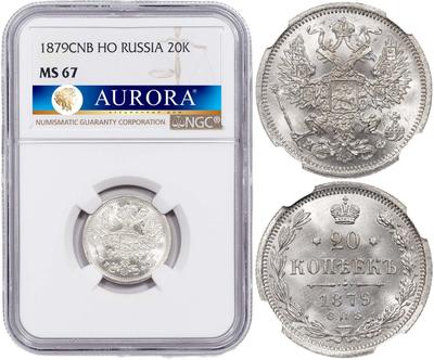20 копеек 1879 года СПБ НФ