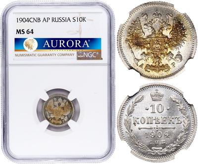10 копеек 1904 года СПБ АР