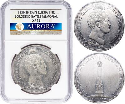 1 1/2 рубля 1839 года