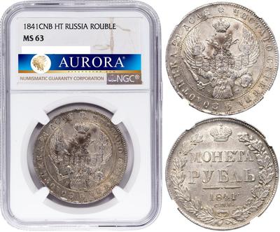 1 рубль 1841 года