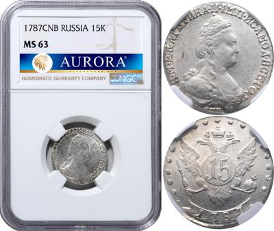 15 копеек 1787 года