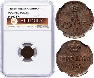 Полушка 1858 года