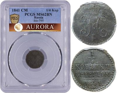 1/4 копейки 1841 года