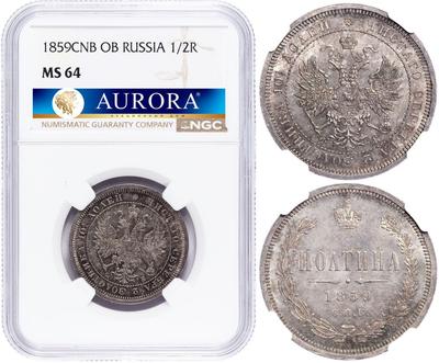 Полтина 1859 года