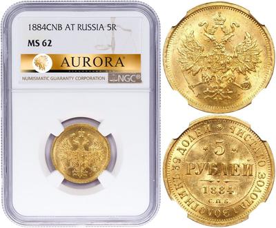 5 рублей 1884 года