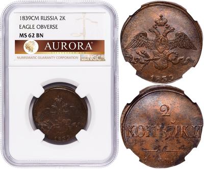 2 копейки 1839 года