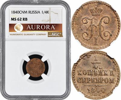 1/4 копейки 1840 года
