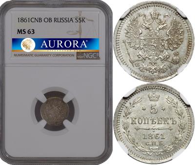 5 копеек 1861 года