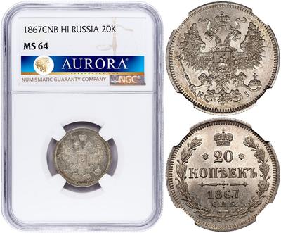 20 копеек 1867 года