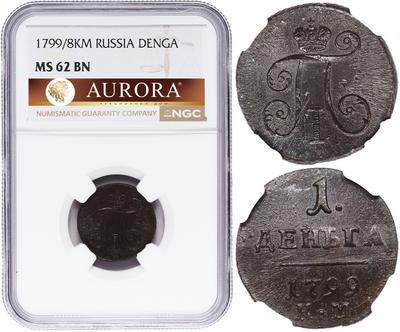 Деньга 1799 года