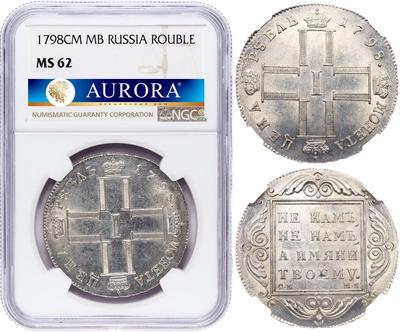 1 рубль 1798 года