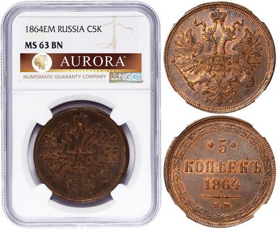 5 копеек 1864 года