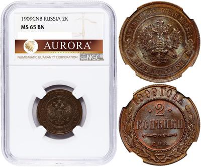 2 копейки 1909 года СПБ