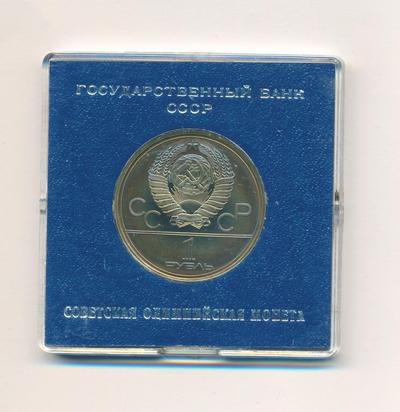 1 рубль 1979 года