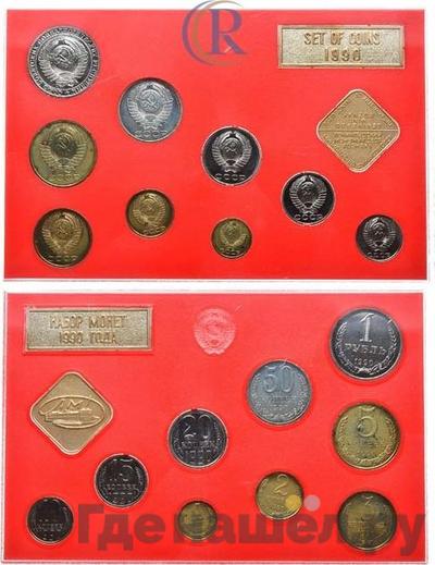 Годовой набор 1990 года