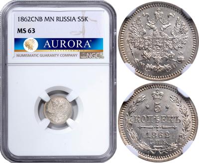 15 копеек 1862 года СПБ МИ