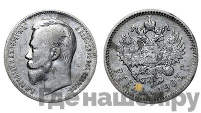 1 рубль 1903 года АР