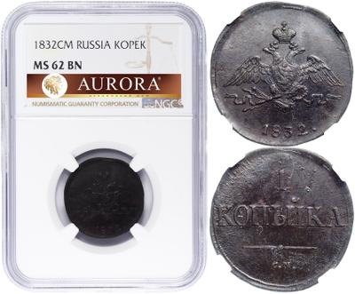 1 копейка 1832 года