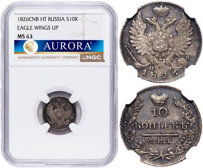 10 копеек 1826 года