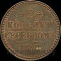 2 копейки 1848 года МW